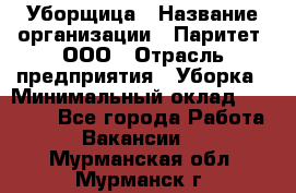 Уборщица › Название организации ­ Паритет, ООО › Отрасль предприятия ­ Уборка › Минимальный оклад ­ 23 000 - Все города Работа » Вакансии   . Мурманская обл.,Мурманск г.